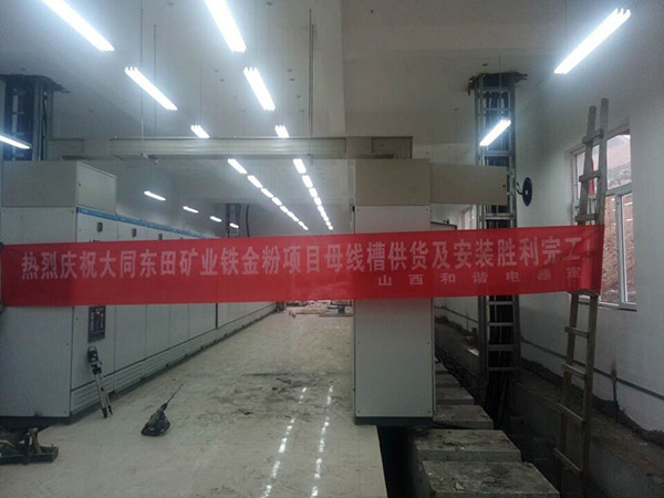 大同东田矿业铁金粉项目